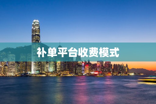 补单平台收费模式