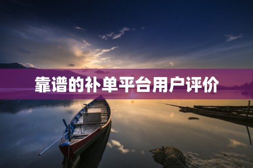 靠谱的补单平台用户评价