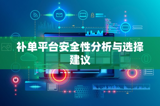 补单平台安全性分析与选择建议