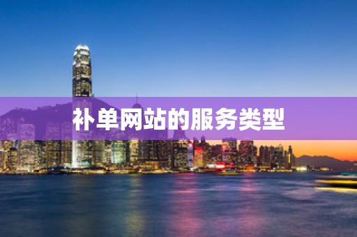 补单网站的服务类型