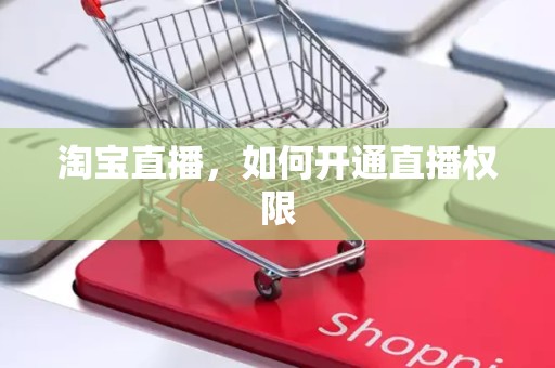 淘宝直播，如何开通直播权限