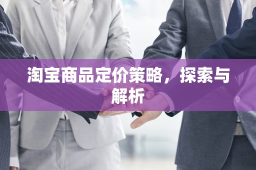 淘宝商品定价策略，探索与解析