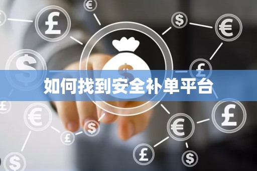 如何找到安全补单平台