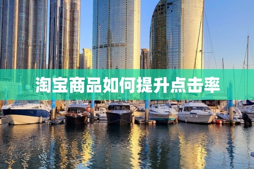 淘宝商品如何提升点击率