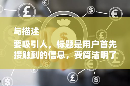 与描述
要吸引人，标题是用户首先接触到的信息，要简洁明了，具有吸引力