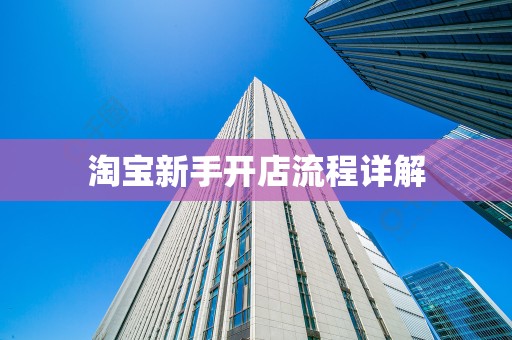 淘宝新手开店流程详解