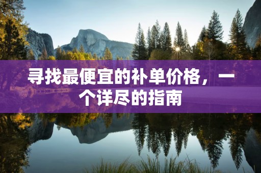 寻找最便宜的补单价格，一个详尽的指南