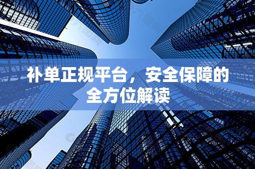 补单正规平台，安全保障的全方位解读