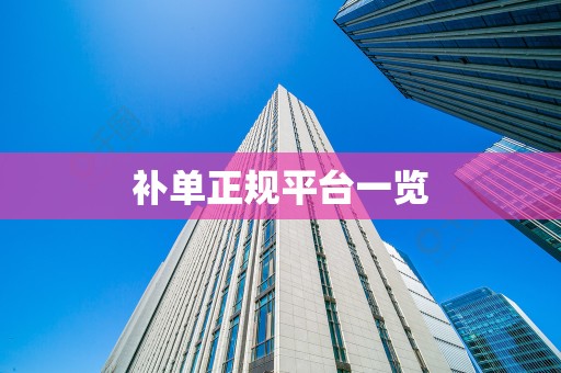 补单正规平台一览