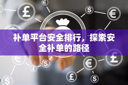 补单平台安全排行，探索安全补单的路径