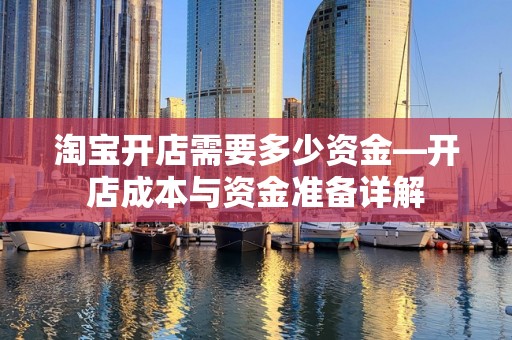 淘宝开店需要多少资金—开店成本与资金准备详解