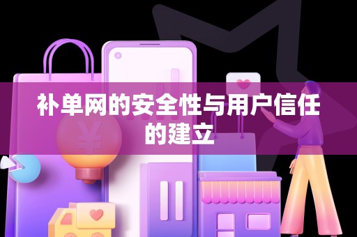 补单网的安全性与用户信任的建立