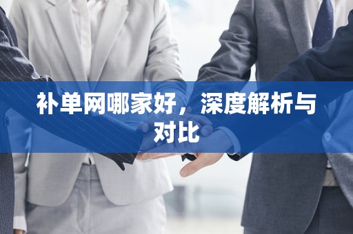 补单网哪家好，深度解析与对比