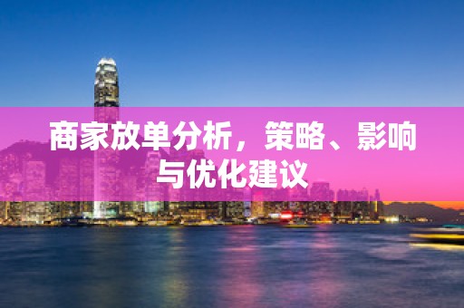 商家放单分析，策略、影响与优化建议