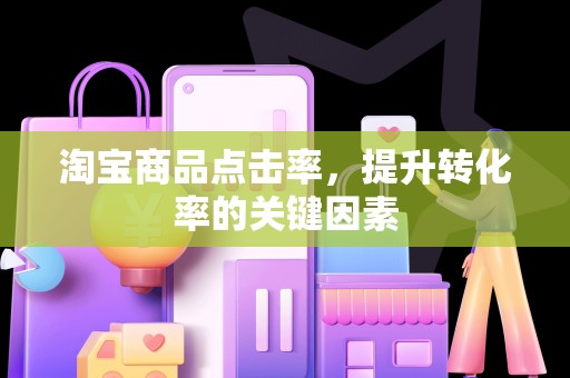 淘宝商品点击率，提升转化率的关键因素