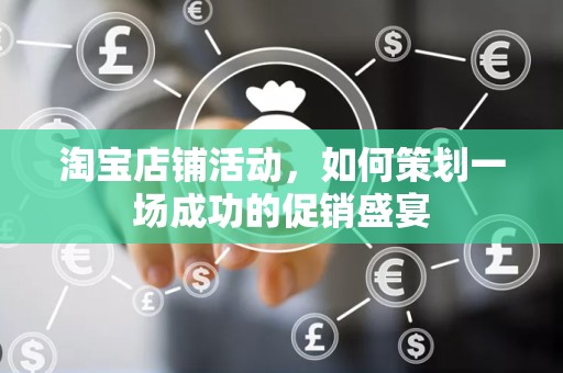 淘宝店铺活动，如何策划一场成功的促销盛宴