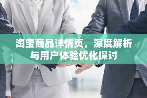 淘宝商品详情页，深度解析与用户体验优化探讨