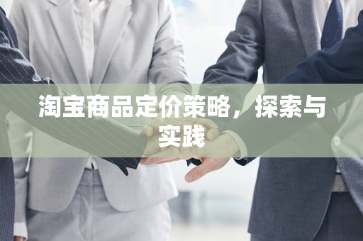 淘宝商品定价策略，探索与实践