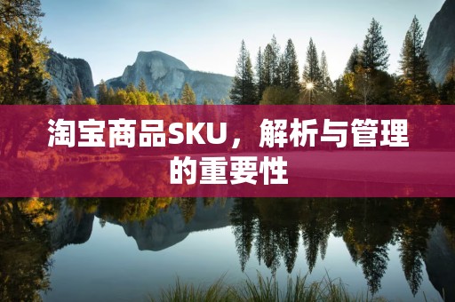 淘宝商品SKU，解析与管理的重要性