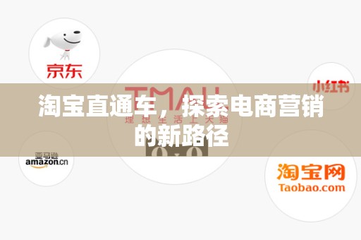淘宝直通车，探索电商营销的新路径