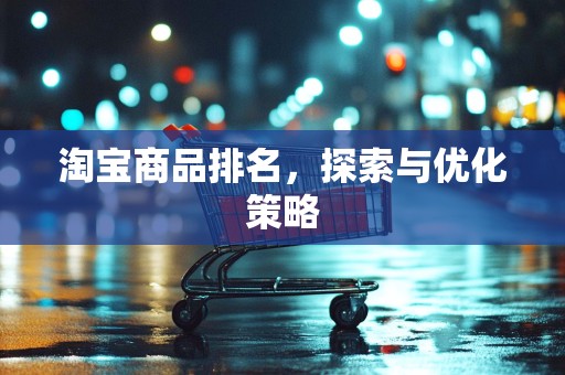 淘宝商品排名，探索与优化策略