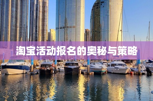 淘宝活动报名的奥秘与策略