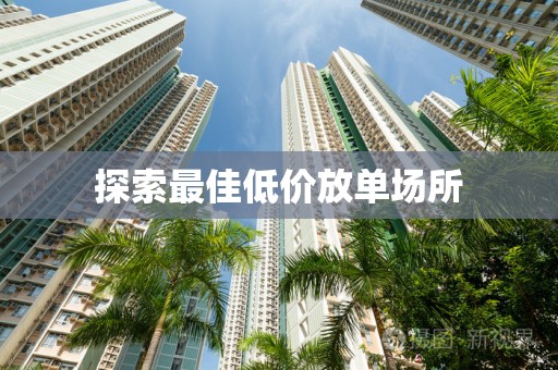 探索最佳低价放单场所