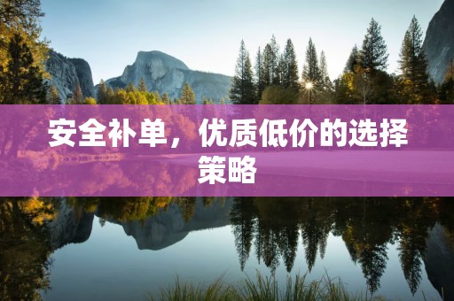 安全补单，优质低价的选择策略