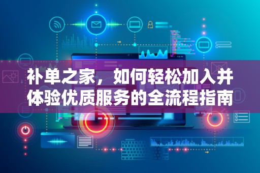补单之家，如何轻松加入并体验优质服务的全流程指南