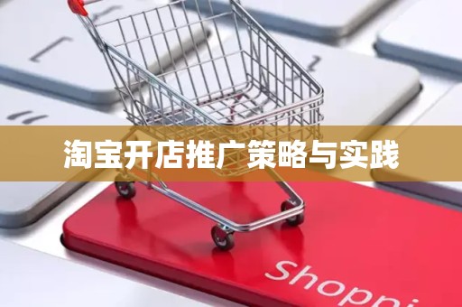 淘宝开店推广策略与实践