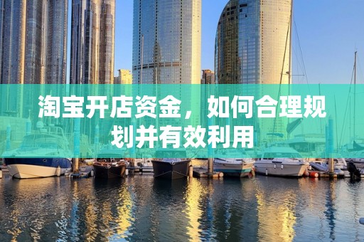 淘宝开店资金，如何合理规划并有效利用