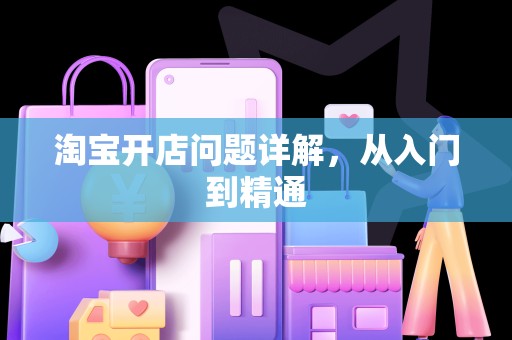 淘宝开店问题详解，从入门到精通