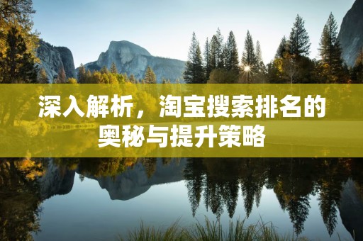 深入解析，淘宝搜索排名的奥秘与提升策略