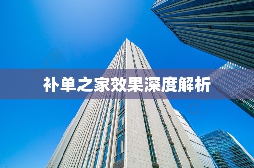 补单之家效果深度解析