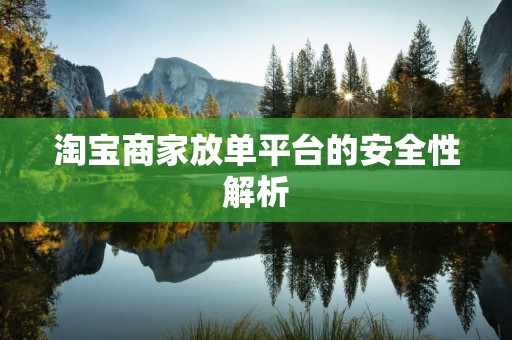淘宝商家放单平台的安全性解析