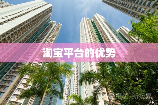 淘宝平台的优势