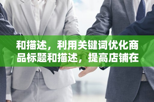 和描述，利用关键词优化商品标题和描述，提高店铺在淘宝平台上的曝光率