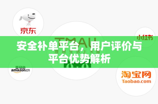 安全补单平台，用户评价与平台优势解析