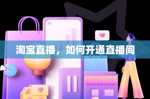 淘宝直播，如何开通直播间