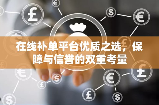 在线补单平台优质之选，保障与信誉的双重考量