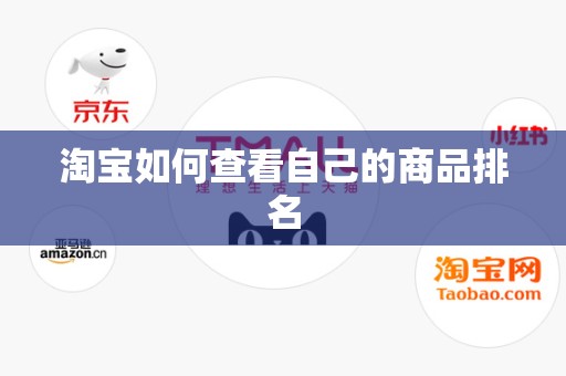 淘宝如何查看自己的商品排名