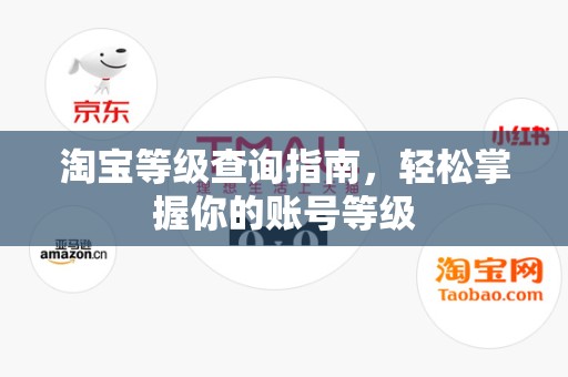 淘宝等级查询指南，轻松掌握你的账号等级