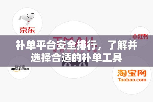 补单平台安全排行，了解并选择合适的补单工具