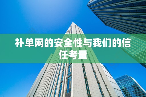 补单网的安全性与我们的信任考量