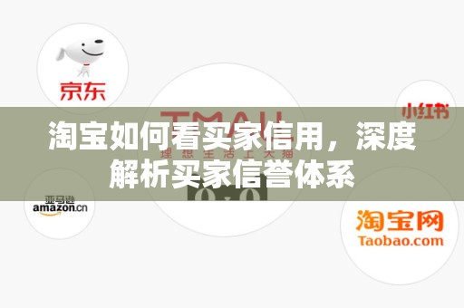 淘宝如何看买家信用，深度解析买家信誉体系