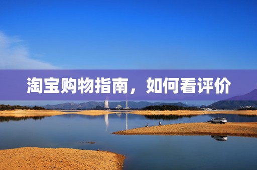 淘宝购物指南，如何看评价