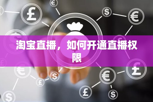 淘宝直播，如何开通直播权限