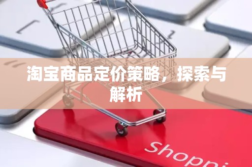 淘宝商品定价策略，探索与解析