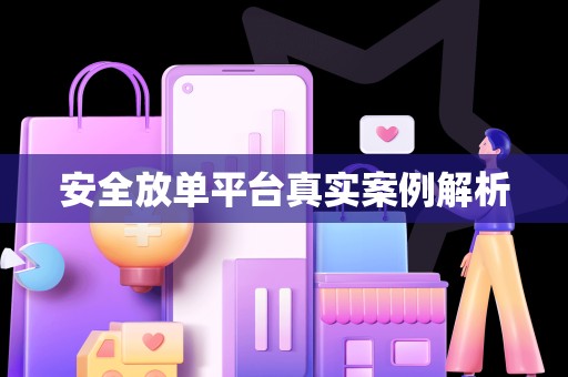 安全放单平台真实案例解析