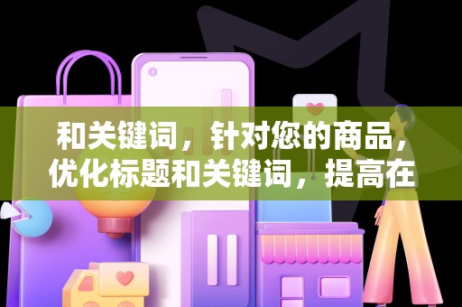 和关键词，针对您的商品，优化标题和关键词，提高在淘宝平台的搜索排名